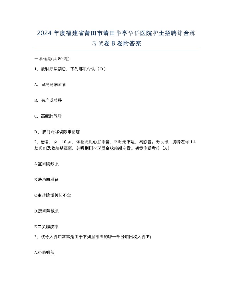 2024年度福建省莆田市莆田华亭华侨医院护士招聘综合练习试卷B卷附答案