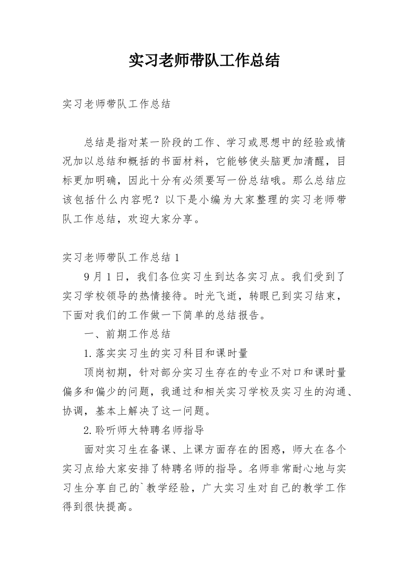 实习老师带队工作总结