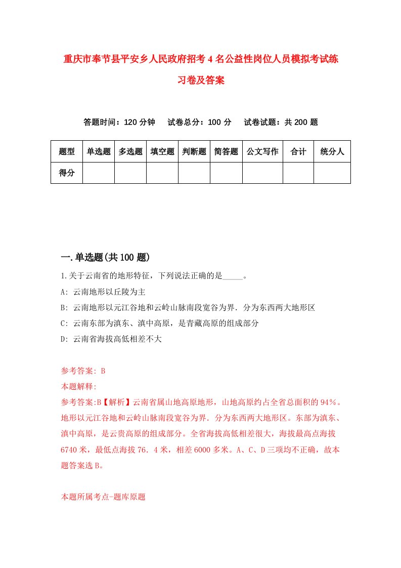 重庆市奉节县平安乡人民政府招考4名公益性岗位人员模拟考试练习卷及答案第3次