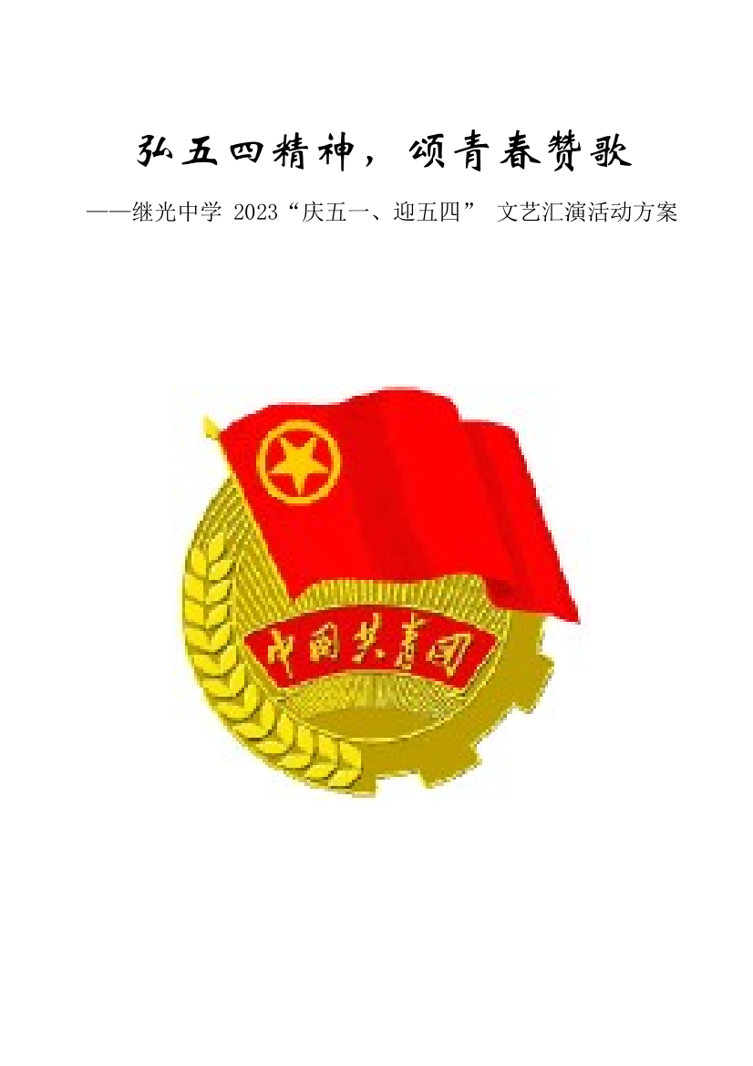 继光中学迎五一庆五四晚会策划方案