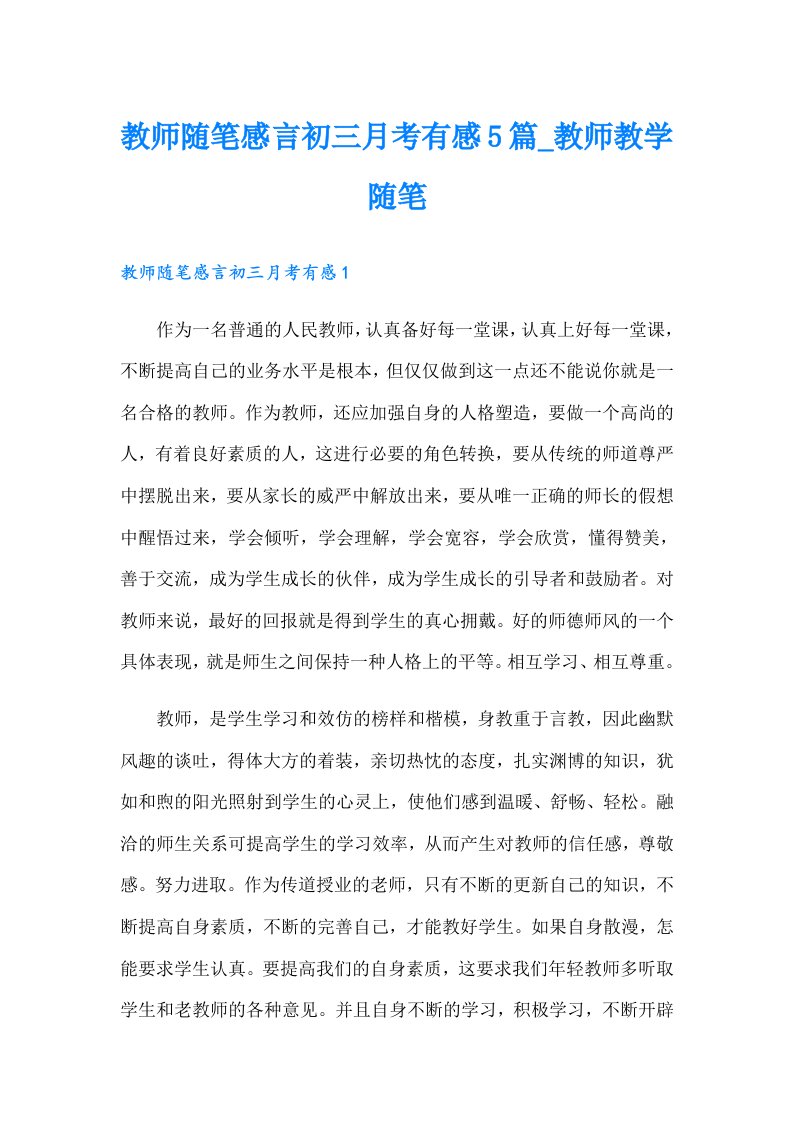 教师随笔感言初三月考有感5篇_教师教学随笔