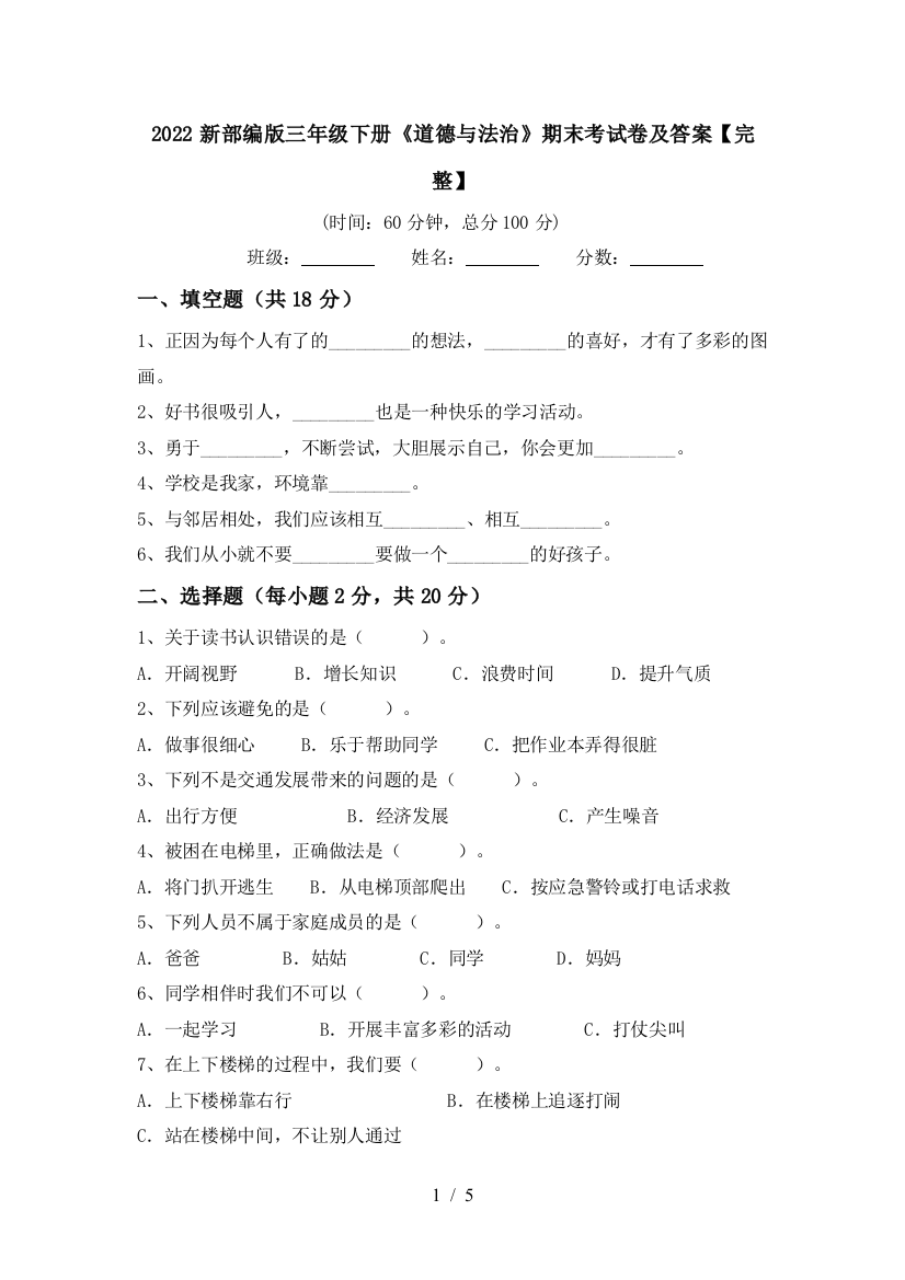 2022新部编版三年级下册《道德与法治》期末考试卷及答案【完整】