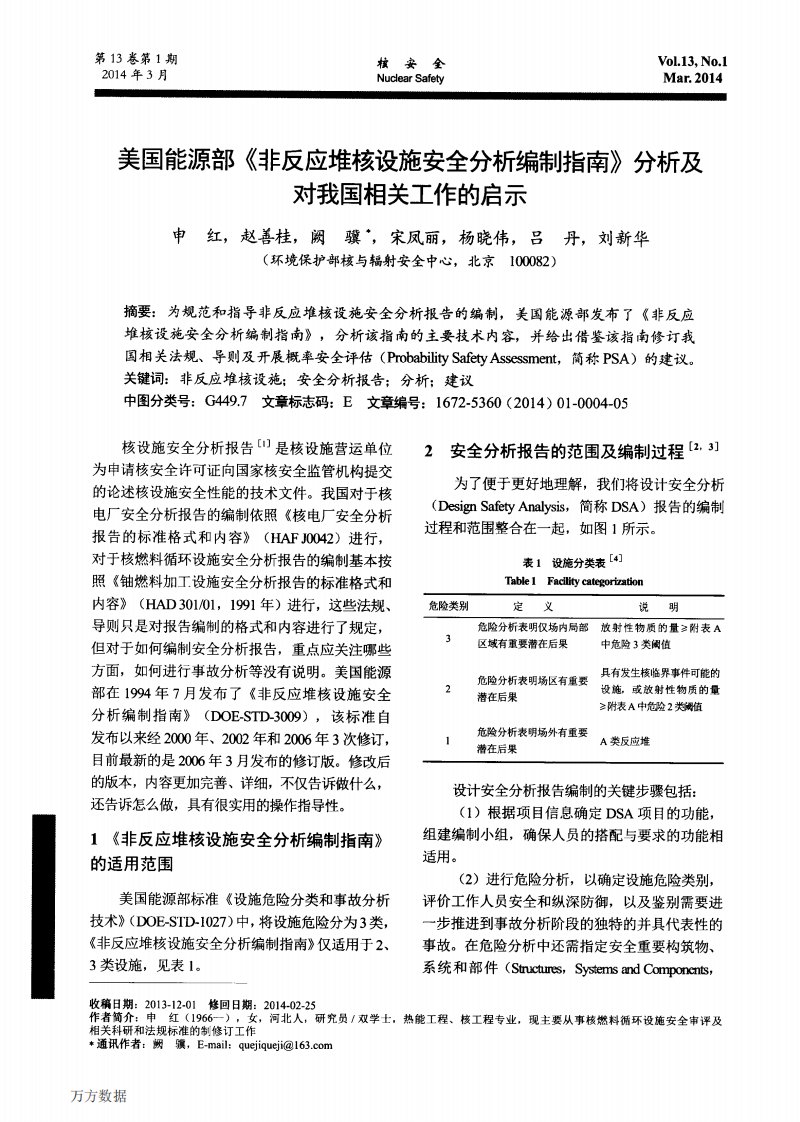 美国能源部《非反应堆核设施安全分析编制指南》分析及对我国相关工作的启示