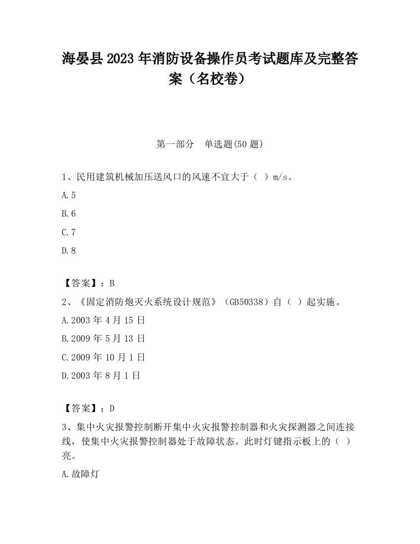 海晏县2023年消防设备操作员考试题库及完整答案（名校卷）