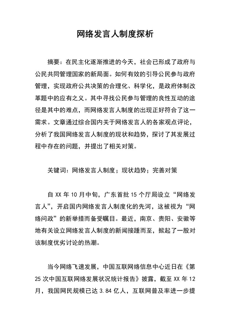 网络发言人制度探析