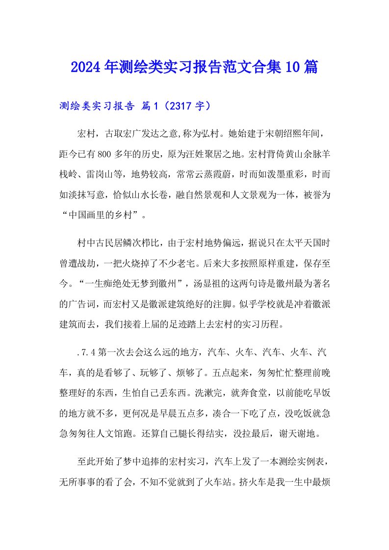 2024年测绘类实习报告范文合集10篇