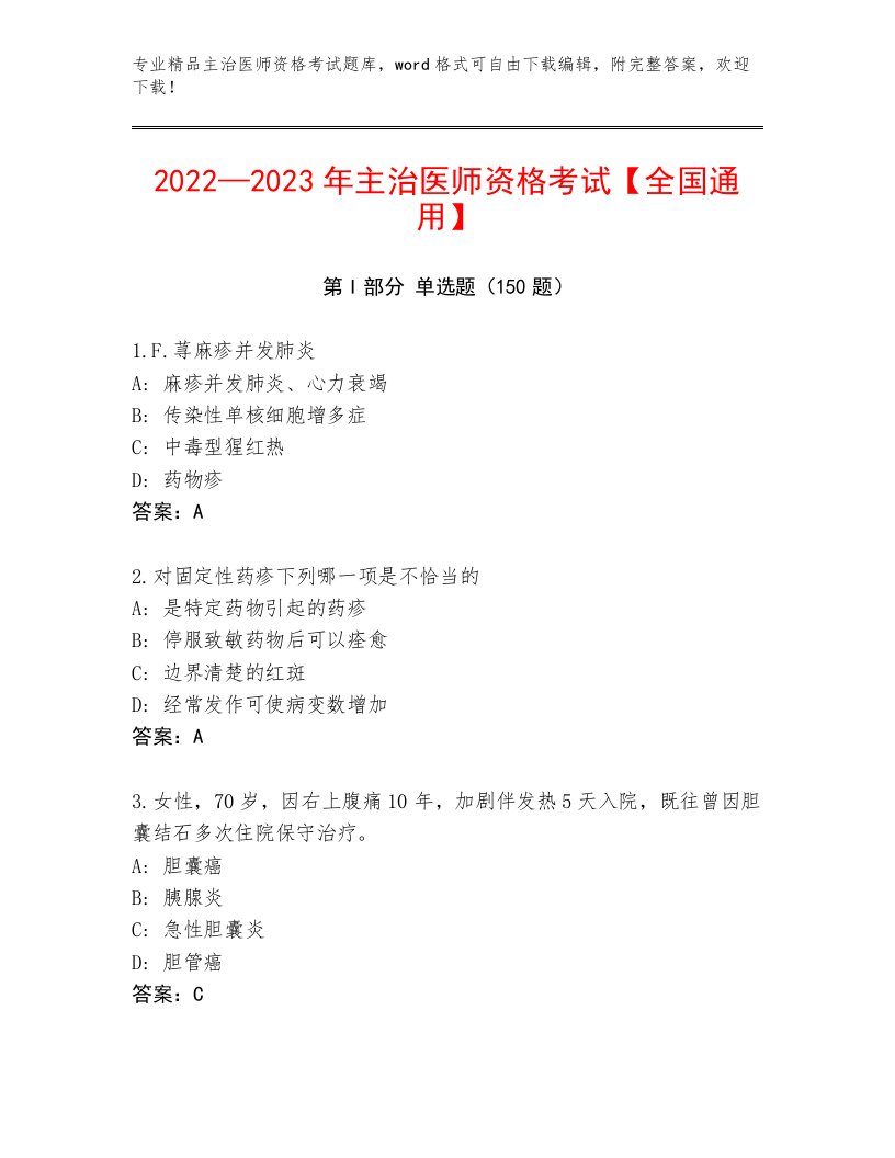 最新主治医师资格考试题库附答案（夺分金卷）