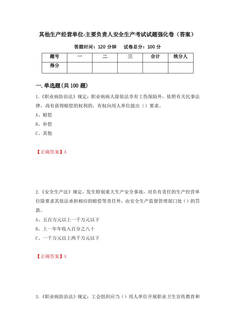 其他生产经营单位-主要负责人安全生产考试试题强化卷答案18