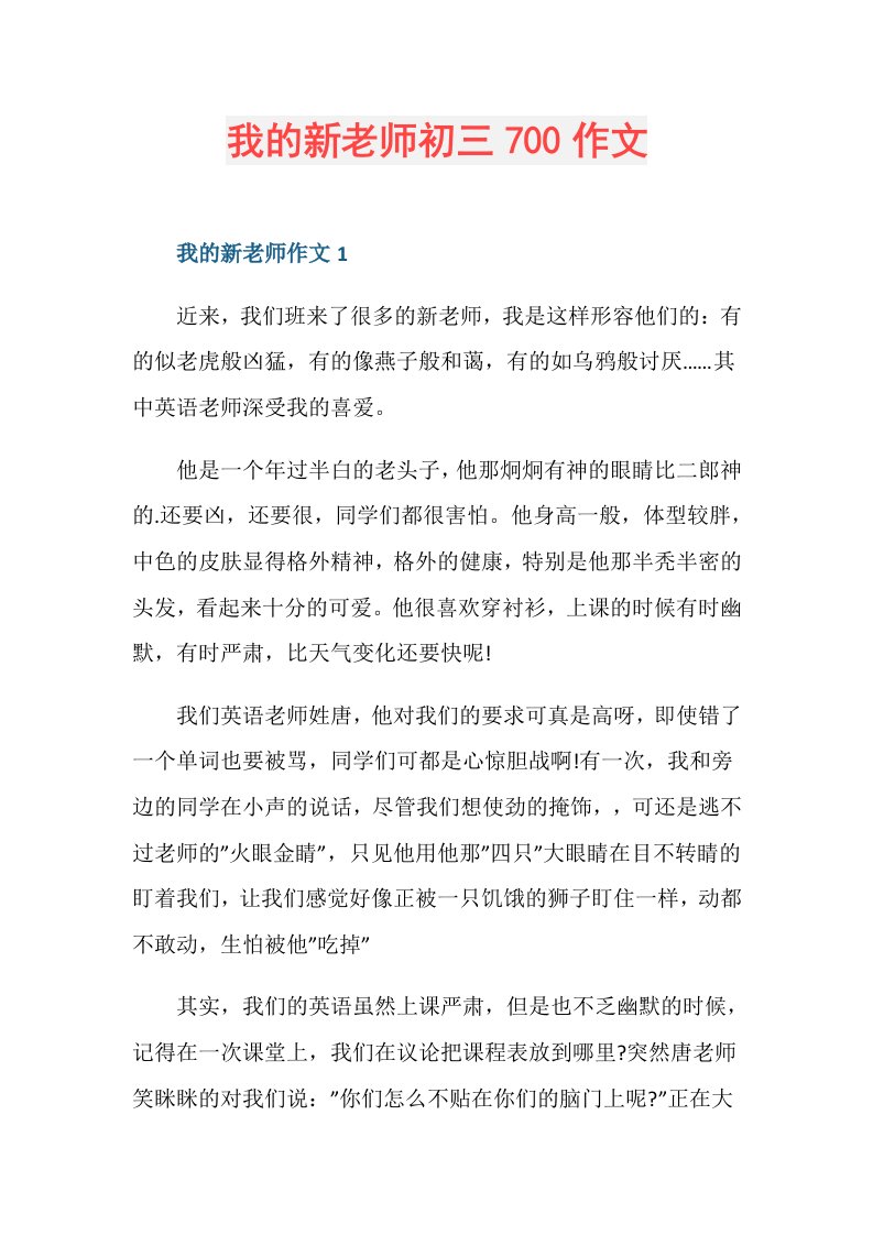 我的新老师初三700作文