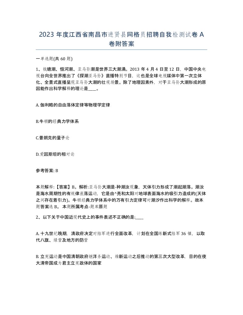 2023年度江西省南昌市进贤县网格员招聘自我检测试卷A卷附答案