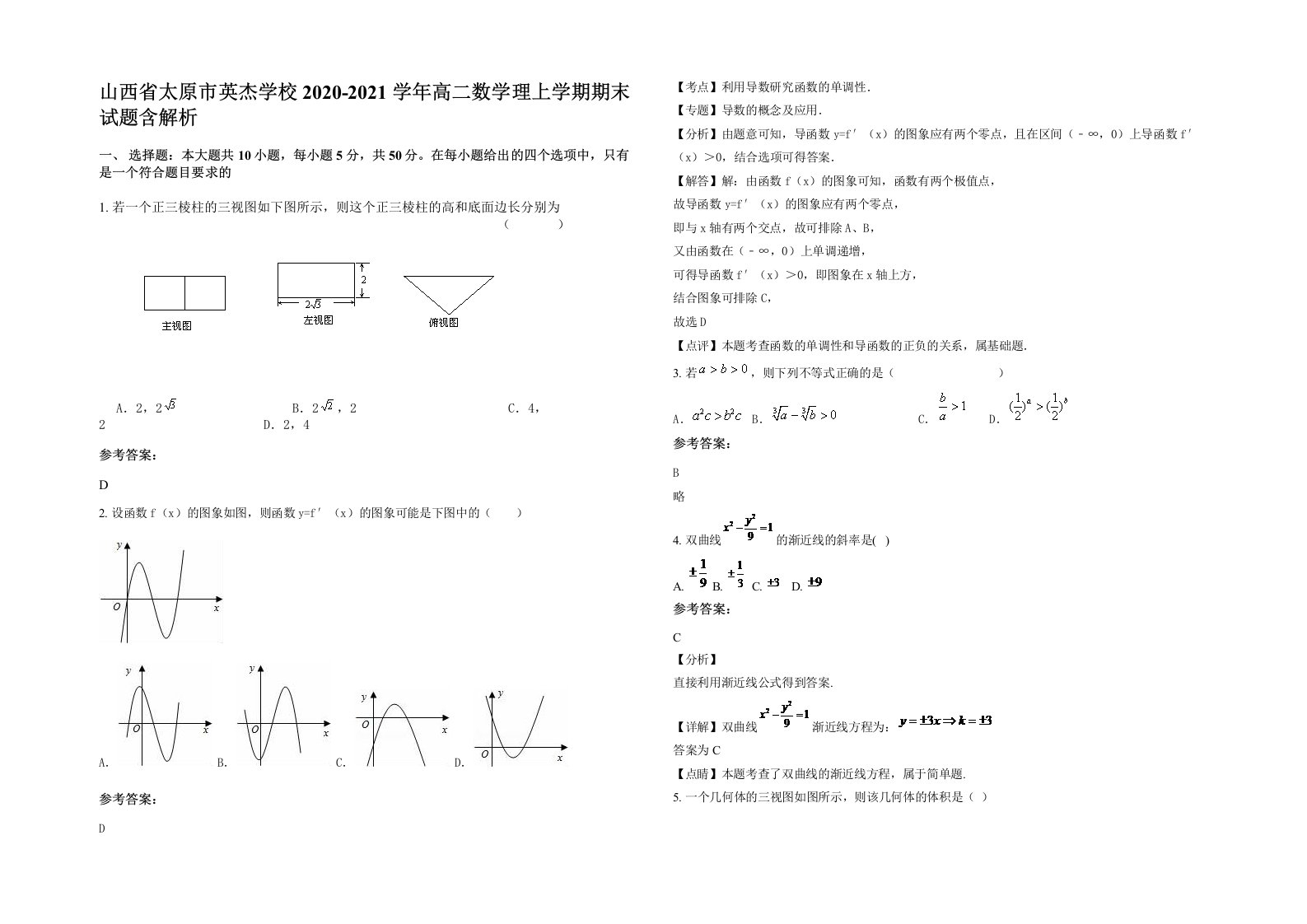 山西省太原市英杰学校2020-2021学年高二数学理上学期期末试题含解析