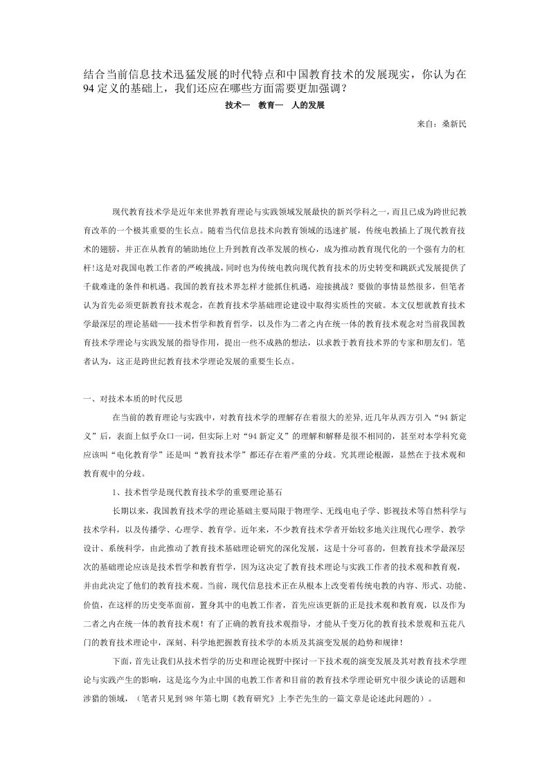 结合当前信息技术迅猛发展的时代特点和中国教育技术的发展现实