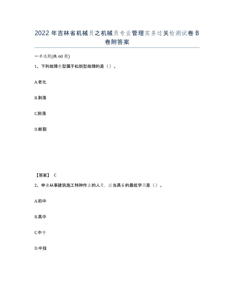 2022年吉林省机械员之机械员专业管理实务过关检测试卷B卷附答案