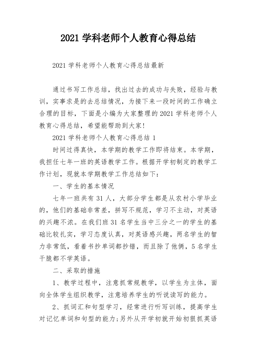 2021学科老师个人教育心得总结