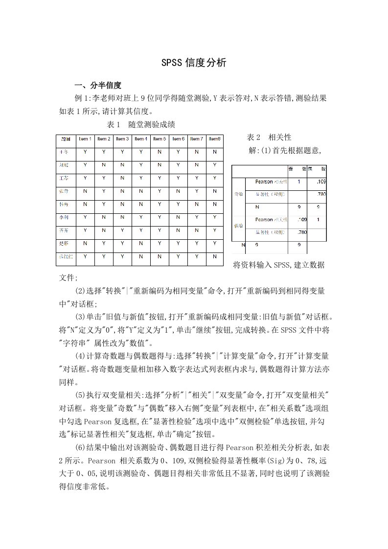 SPSS信效度难度区分度分析举例