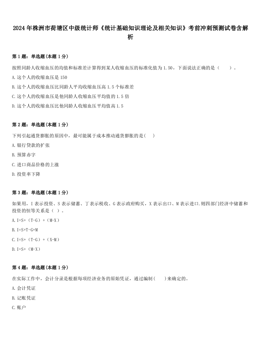 2024年株洲市荷塘区中级统计师《统计基础知识理论及相关知识》考前冲刺预测试卷含解析