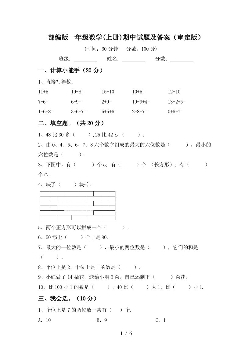 部编版一年级数学(上册)期中试题及答案(审定版)