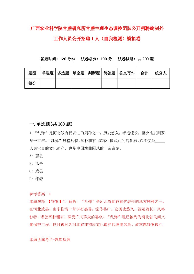 广西农业科学院甘蔗研究所甘蔗生理生态调控团队公开招聘编制外工作人员公开招聘1人自我检测模拟卷8