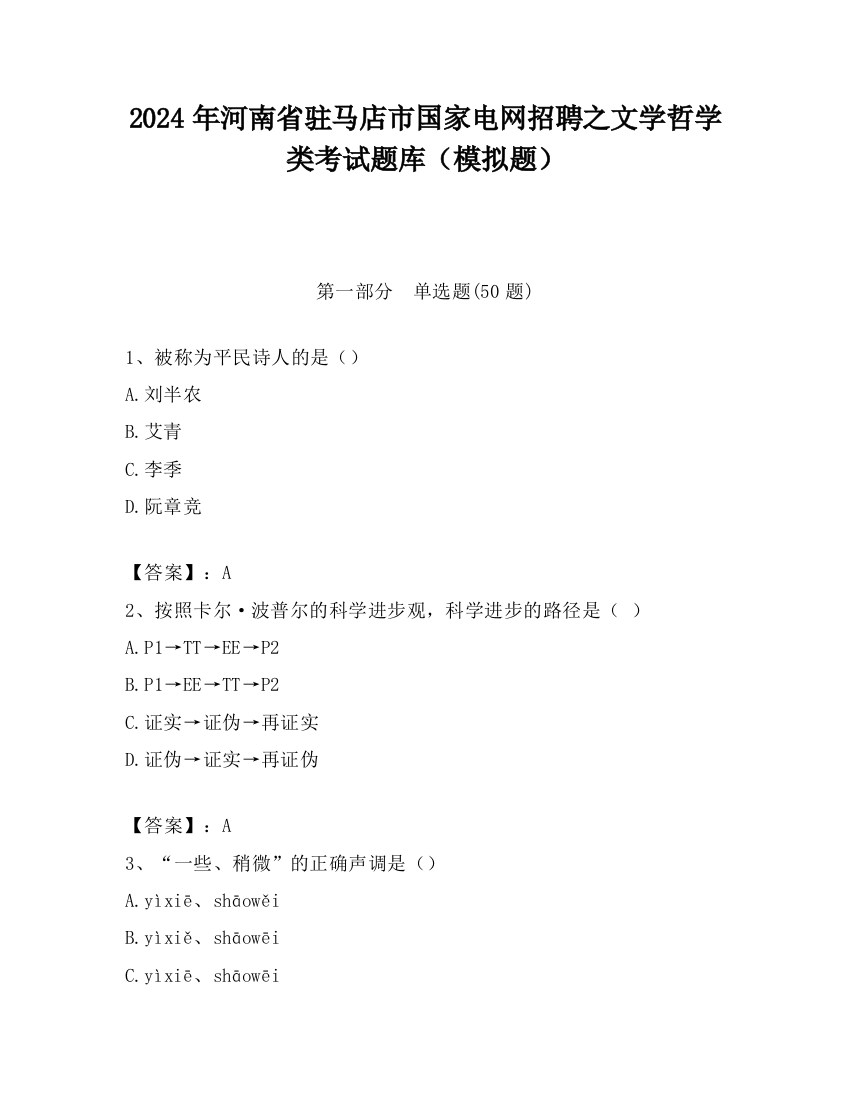 2024年河南省驻马店市国家电网招聘之文学哲学类考试题库（模拟题）