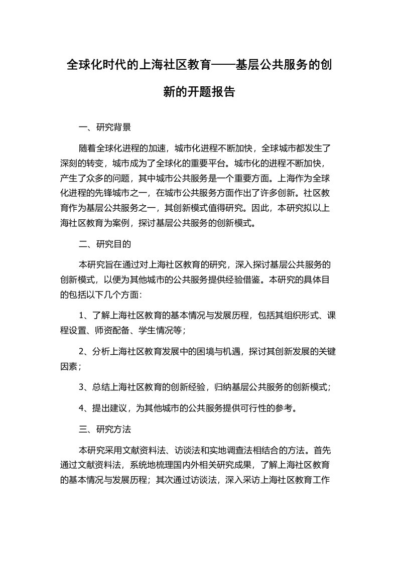 全球化时代的上海社区教育——基层公共服务的创新的开题报告