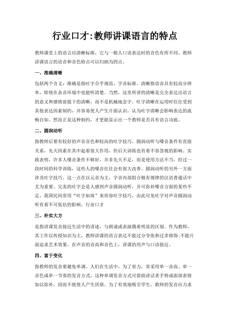 行业口才教师讲课语言的特点