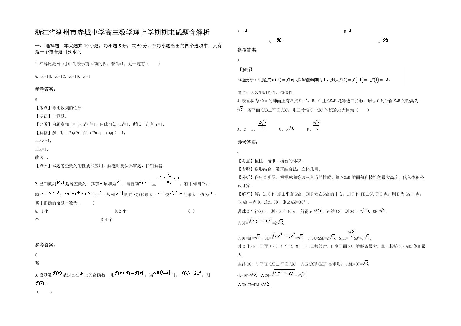 浙江省湖州市赤城中学高三数学理上学期期末试题含解析