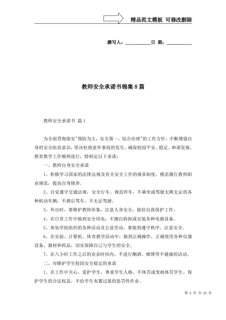 2022年教师安全承诺书锦集8篇