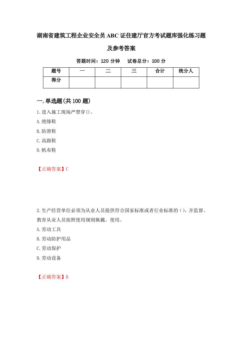 湖南省建筑工程企业安全员ABC证住建厅官方考试题库强化练习题及参考答案28