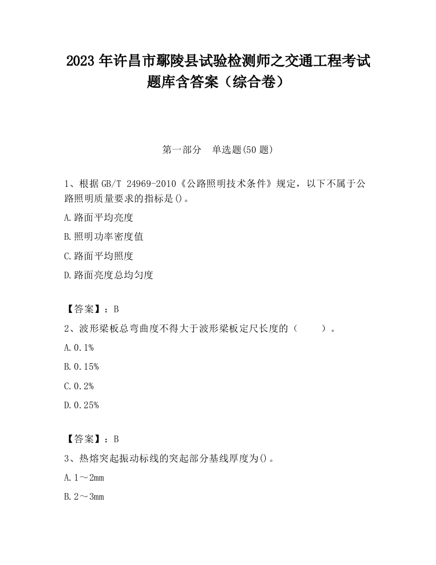 2023年许昌市鄢陵县试验检测师之交通工程考试题库含答案（综合卷）