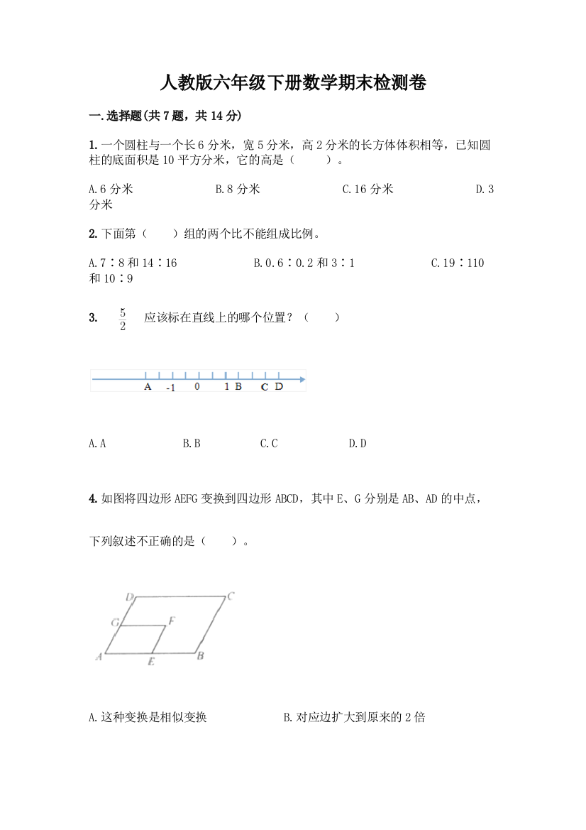 人教版六年级下册数学期末检测卷精品(网校专用)