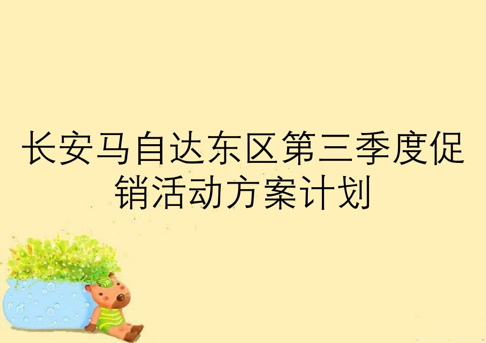 长安马自达东区第三季度促销活动方案计划