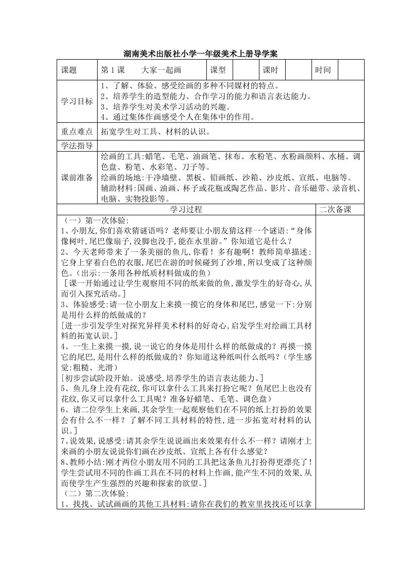 湖南美术出版社小学一年级美术上册导学案