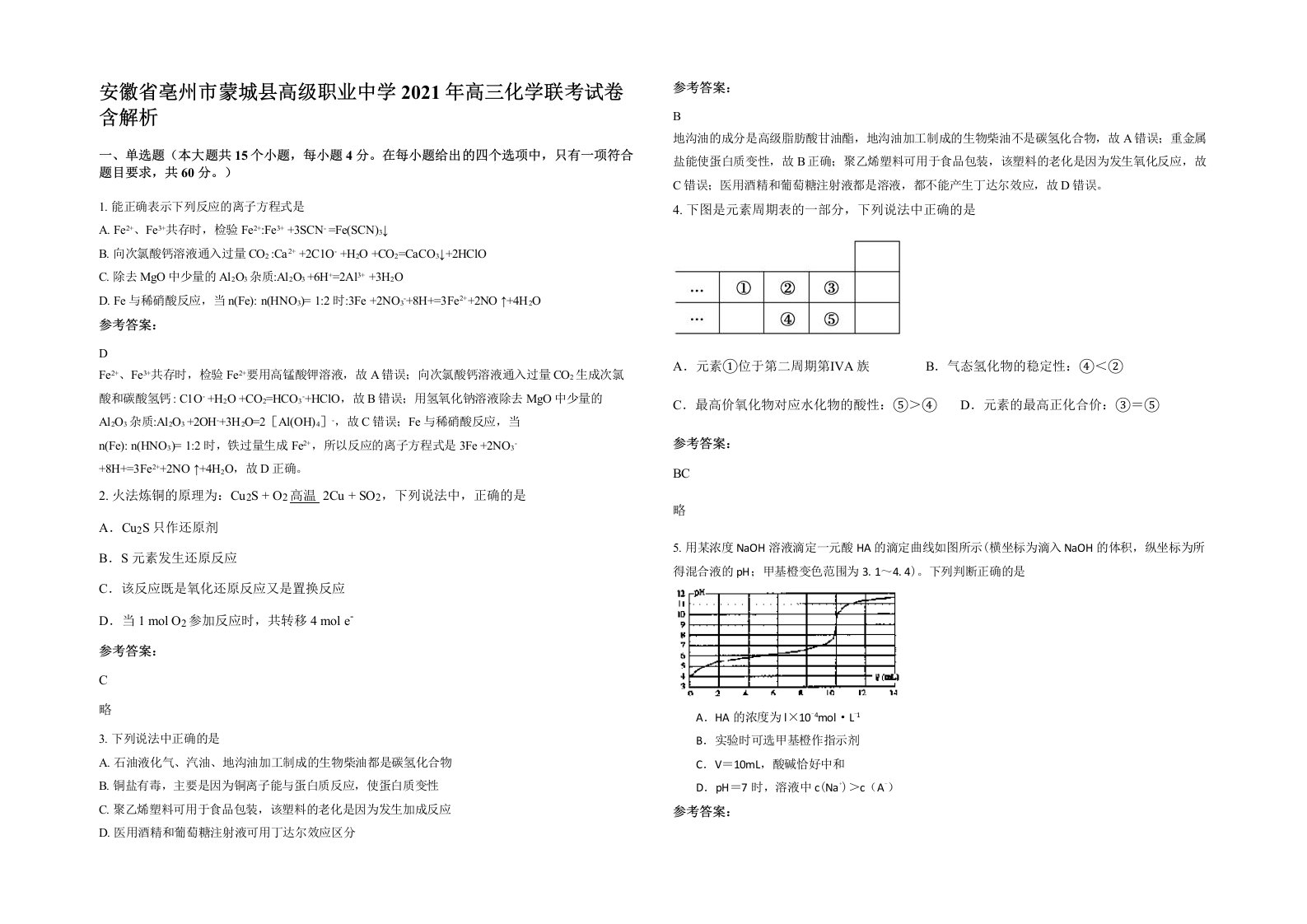 安徽省亳州市蒙城县高级职业中学2021年高三化学联考试卷含解析