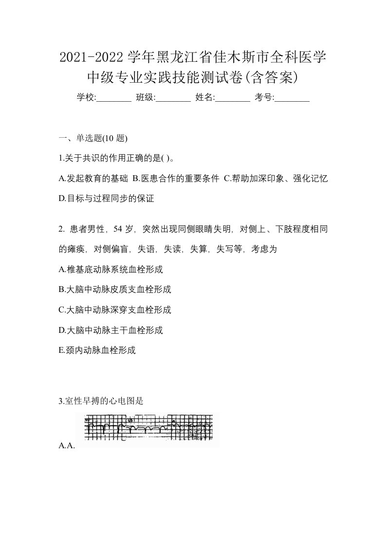 2021-2022学年黑龙江省佳木斯市全科医学中级专业实践技能测试卷含答案