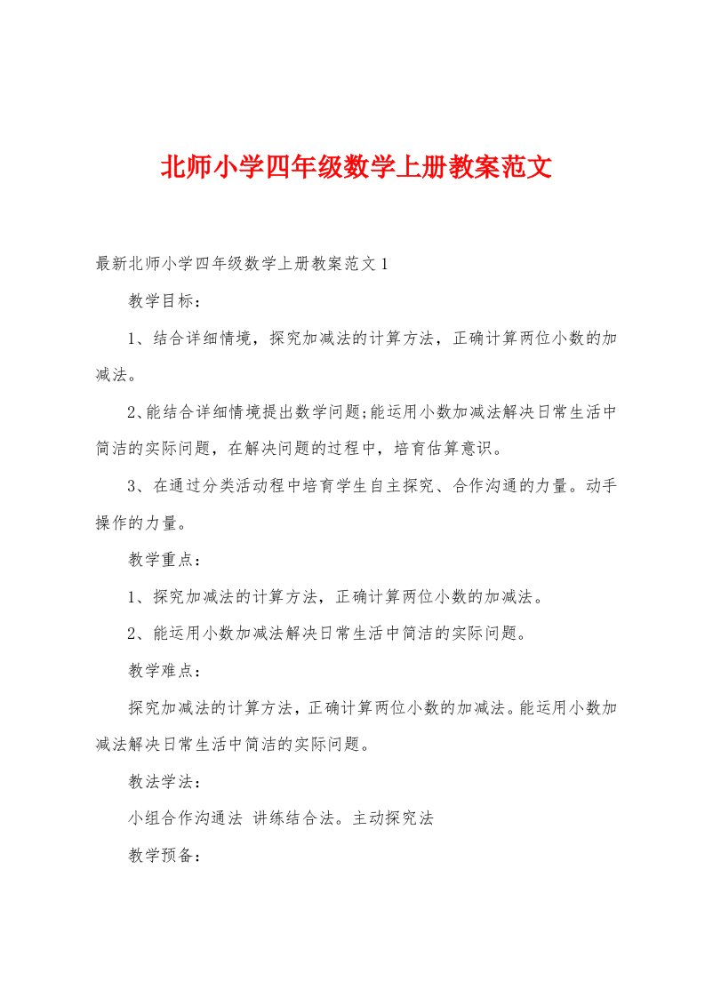 北师小学四年级数学上册教案范文