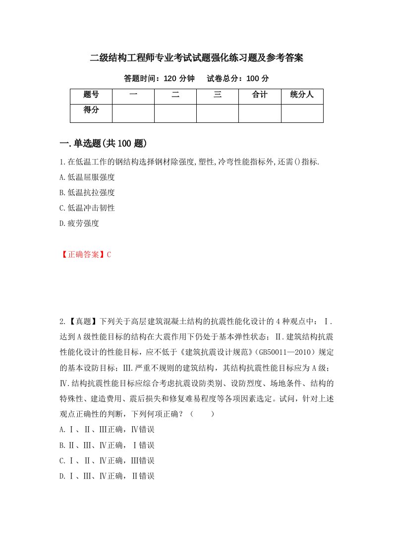 二级结构工程师专业考试试题强化练习题及参考答案57