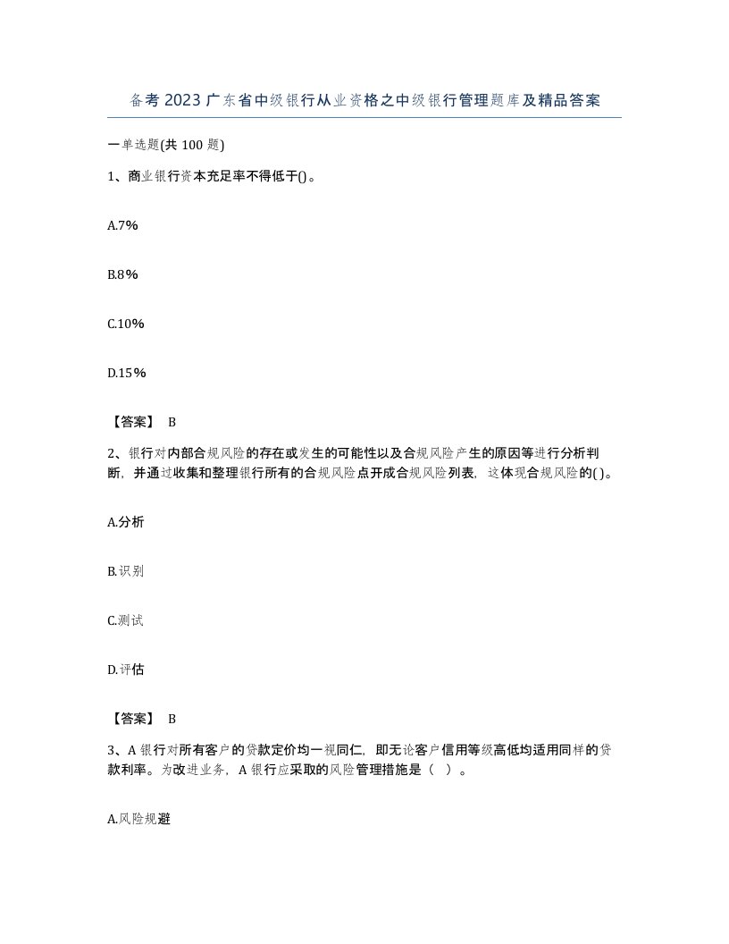 备考2023广东省中级银行从业资格之中级银行管理题库及答案