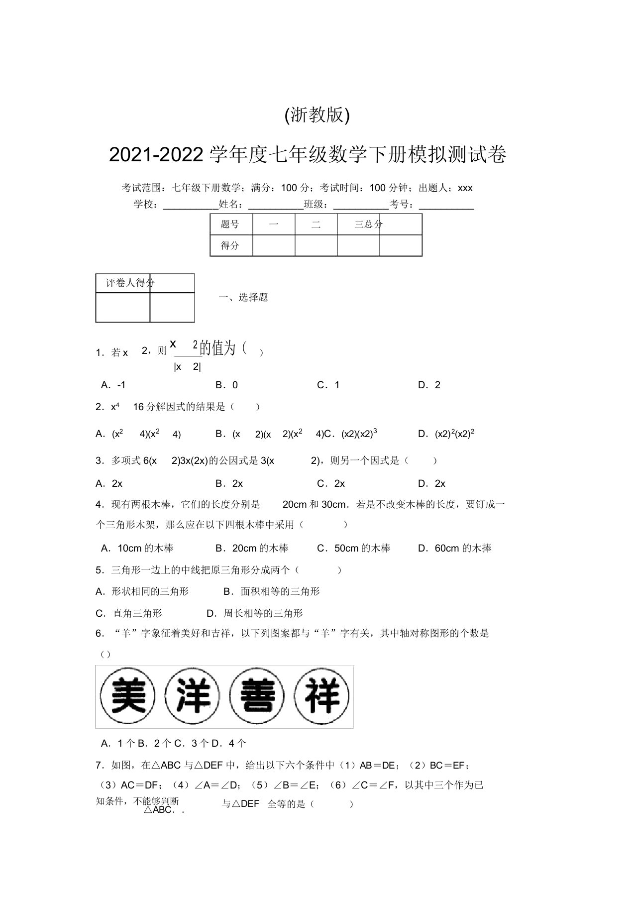 浙教版2021-2022学年度七年级数学下册模拟测试卷(8736)