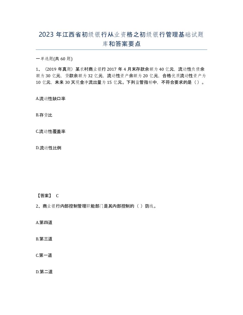 2023年江西省初级银行从业资格之初级银行管理基础试题库和答案要点