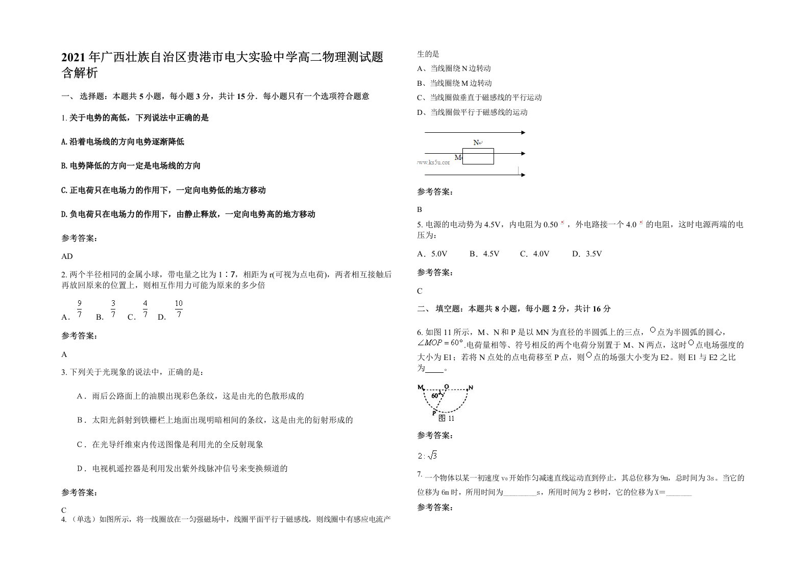 2021年广西壮族自治区贵港市电大实验中学高二物理测试题含解析