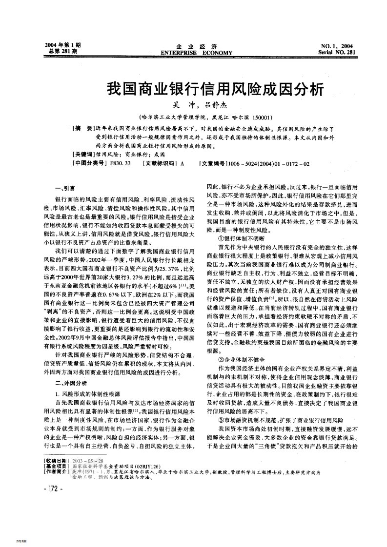 我国商业银行信用风险成因分析