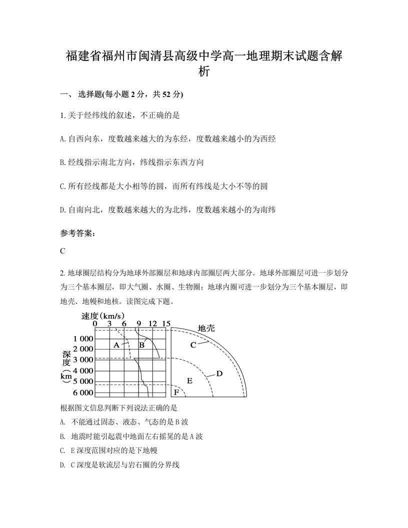 福建省福州市闽清县高级中学高一地理期末试题含解析