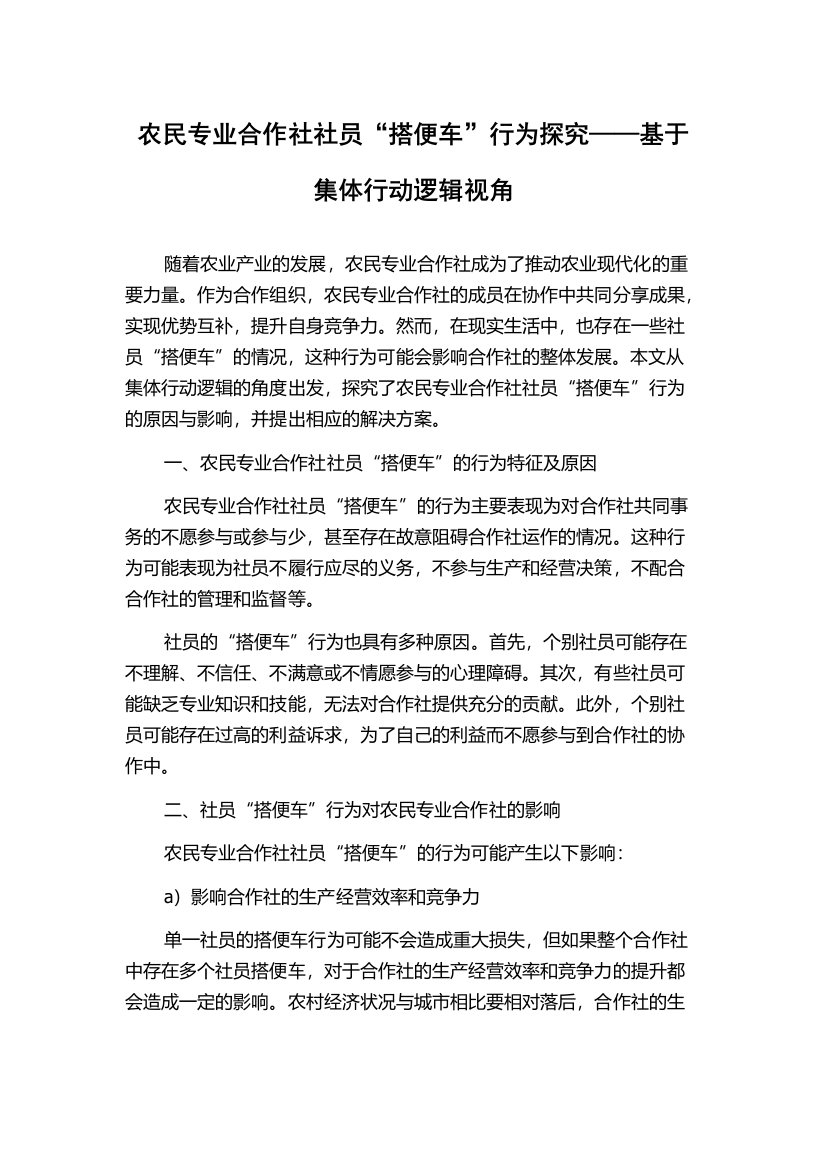 农民专业合作社社员“搭便车”行为探究——基于集体行动逻辑视角