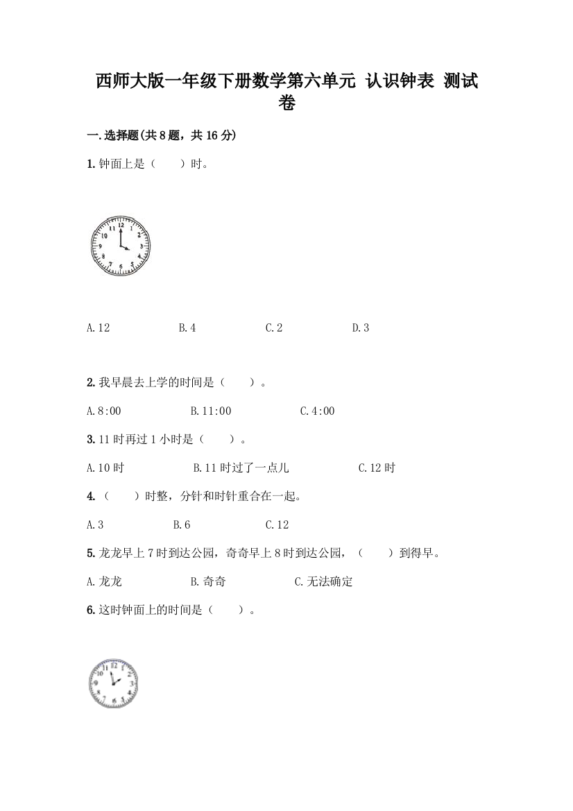 西师大版一年级下册数学第六单元-认识钟表-测试卷附完整答案【网校专用】