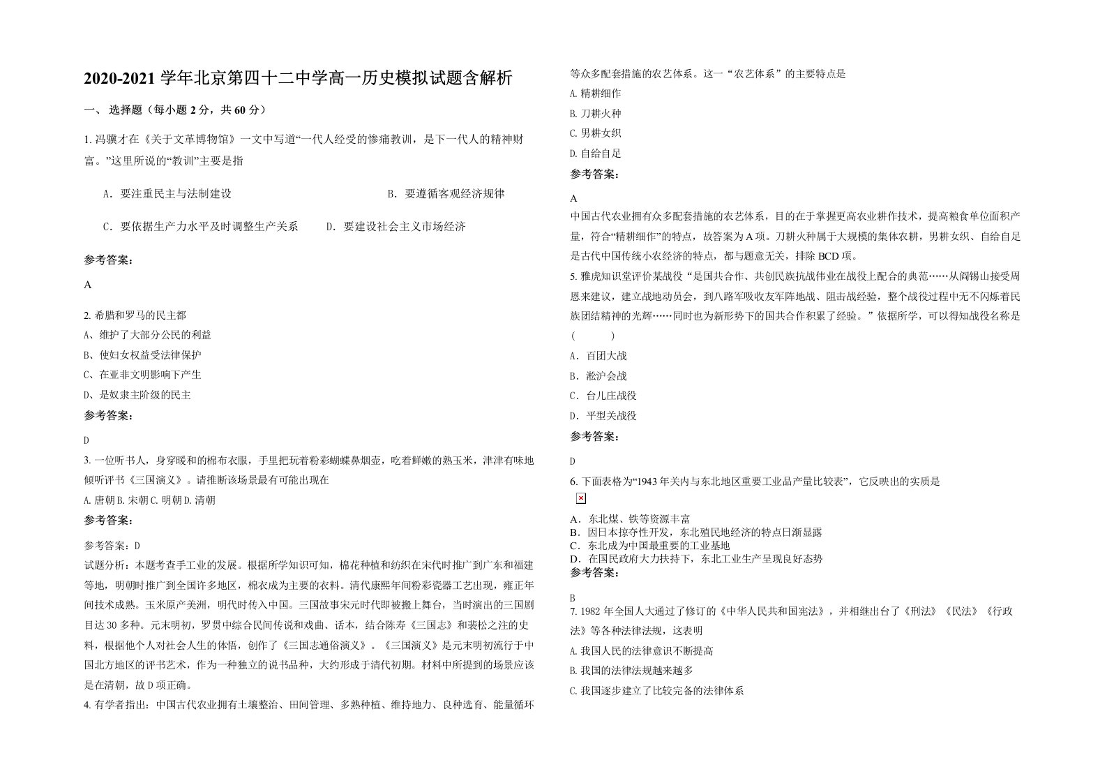 2020-2021学年北京第四十二中学高一历史模拟试题含解析