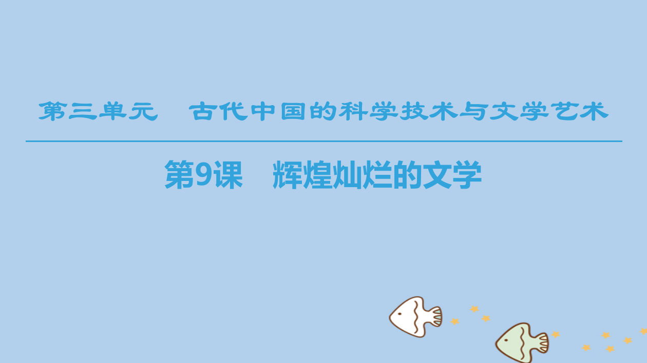 (全国通用版)2018-2019高中历史-第三单元-古代中国的科学技术与文学艺术-第9课-辉煌灿烂的文学课件-新人