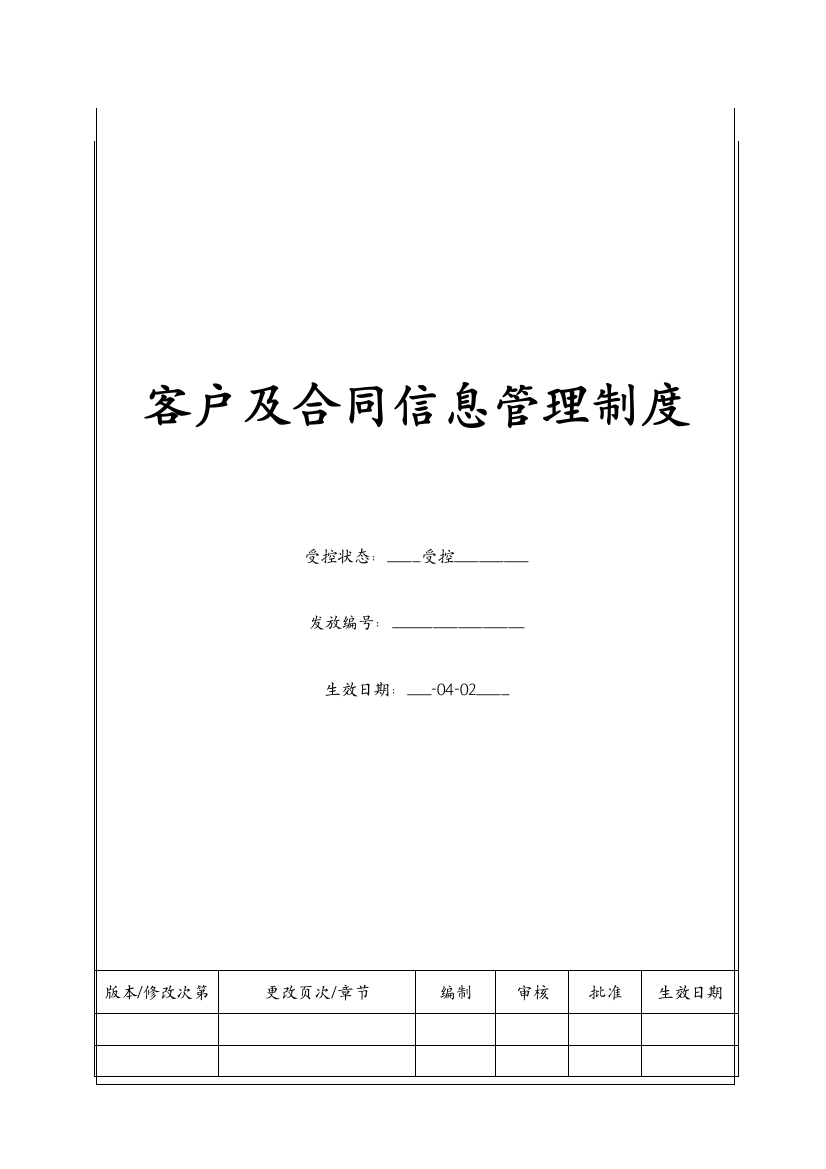 客户及合同信息的管理制度样本