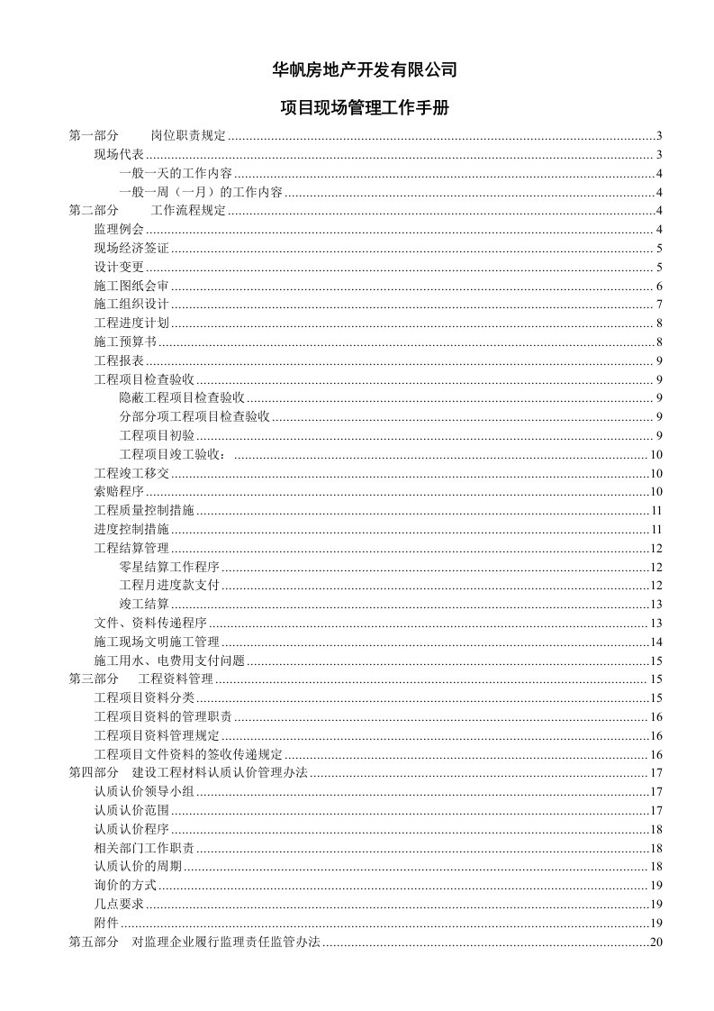 企业管理手册-房地产开发项目现场管理手册