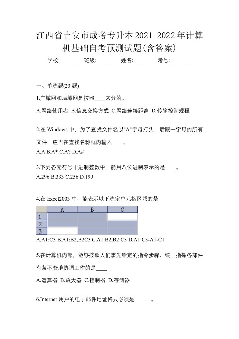 江西省吉安市成考专升本2021-2022年计算机基础自考预测试题含答案