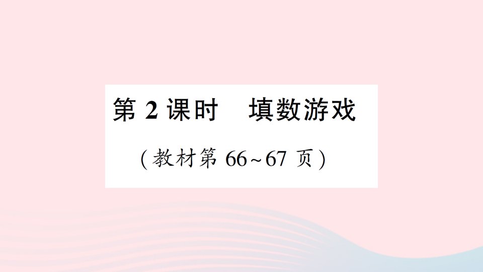 2023一年级数学下册数学好玩第2课时填数游戏作业课件北师大版